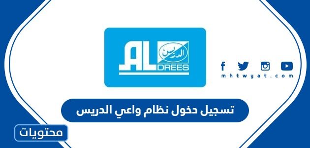 طريقة تسجيل دخول نظام واعي الدريس واهم ميزاته وعيوبه