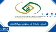 طريقة تسجيل مشترك غير سعودي في التامينات الاجتماعية 1447