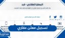 طريقة تسجيل معلن عقاري في الهيئة العامة للعقار 1448