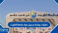 خطوات ورابط تسجيل مواد جامعة الكويت 2023 portal.ku.edu.kw