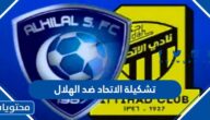 تشكيلة الاتحاد ضد الهلال مباراة اليوم 2023