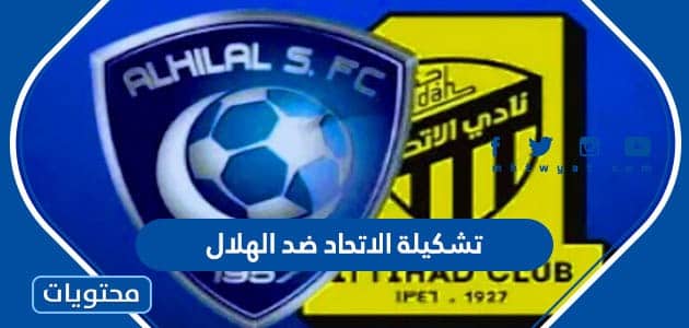 تشكيلة الاتحاد ضد الهلال مباراة اليوم 2023