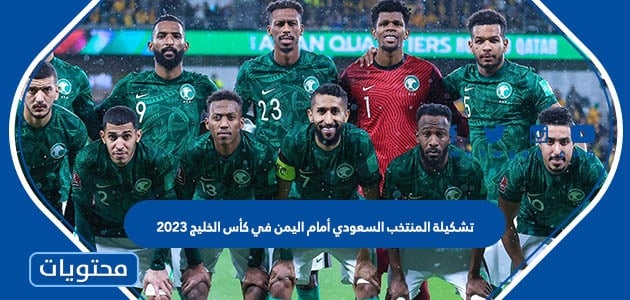 تشكيلة المنتخب السعودي أمام اليمن في كأس الخليج 2023