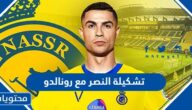تشكيلة النصر مع رونالدو في دوري روشن السعودي 2023