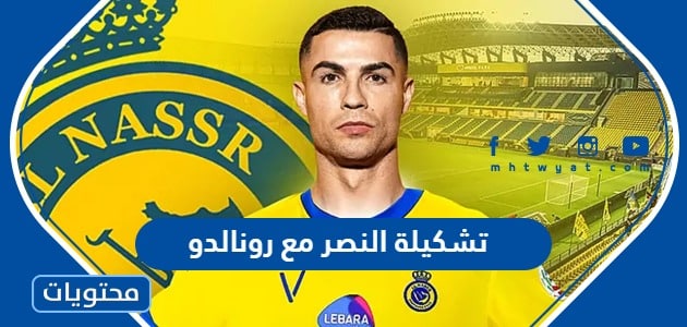 تشكيلة النصر مع رونالدو في دوري روشن السعودي 2023