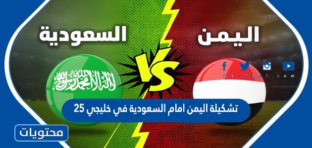 تشكيلة اليمن امام السعودية في خليجي 25