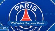 تشكيلة باريس سان جيرمان 2023 ضد نجوم الهلال والنصر