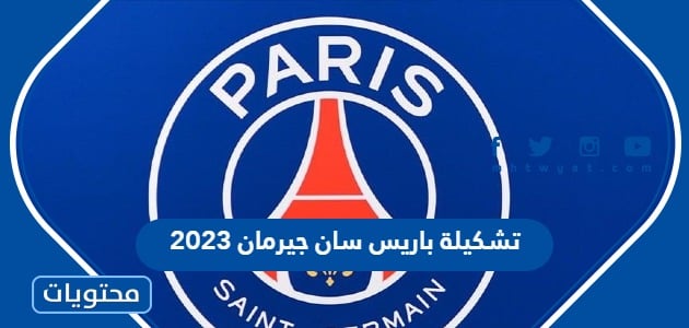 تشكيلة باريس سان جيرمان 2023 ضد نجوم الهلال والنصر