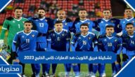 تشكيلة فريق الكويت ضد الامارات كاس الخليج 2023