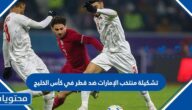 تشكيلة منتخب الإمارات ضد قطر في كأس الخليج 2023