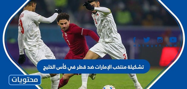 تشكيلة منتخب الإمارات ضد قطر في كأس الخليج 2023