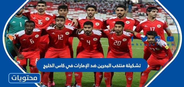 تشكيلة منتخب البحرين ضد الإمارات في كاس الخليج 2023