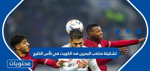 تشكيلة منتخب البحرين ضد الكويت في كأس الخليج 2023