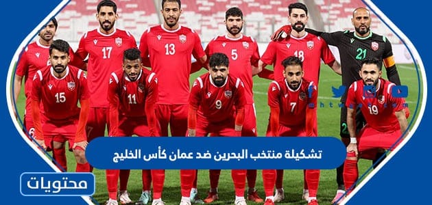 تشكيلة منتخب البحرين ضد عمان كأس الخليج 2023