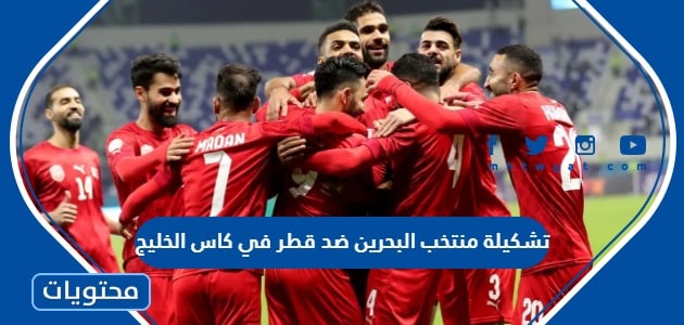 تشكيلة منتخب البحرين ضد قطر في كاس الخليج 2023