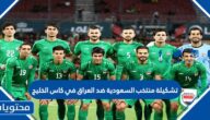 تشكيلة منتخب السعودية ضد العراق في كاس الخليج 2023
