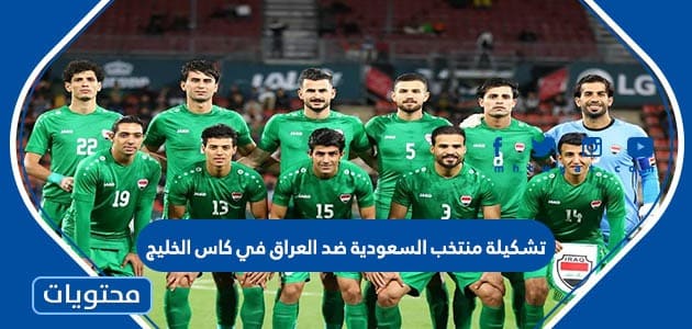 تشكيلة منتخب السعودية ضد العراق في كاس الخليج 2023