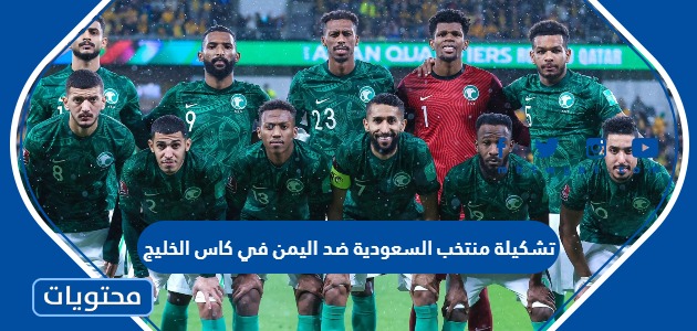 تشكيلة منتخب السعودية ضد اليمن في كاس الخليج 2023