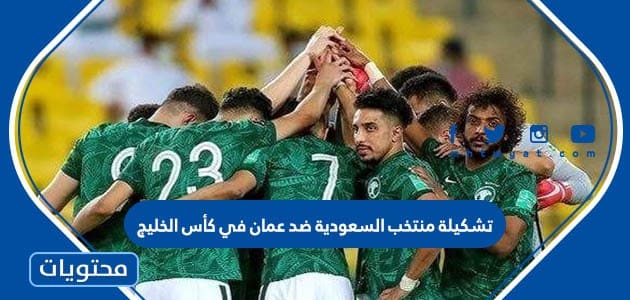 تشكيلة منتخب السعودية ضد عمان في كأس الخليج 2023