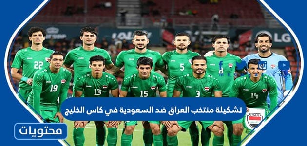 تشكيلة منتخب العراق ضد السعودية في كاس الخليج 2023