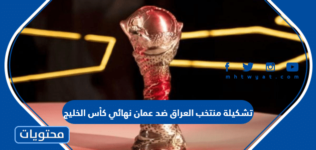 تشكيلة منتخب العراق ضد عمان نهائي كأس الخليج 2023