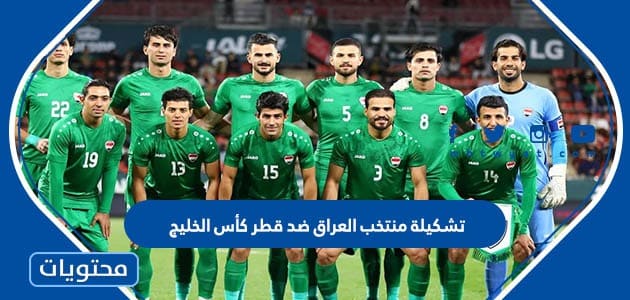 تشكيلة منتخب العراق ضد قطر كأس الخليج 2023