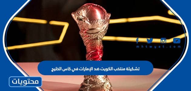 تشكيلة منتخب الكويت ضد الإمارات في كاس الخليج 2023