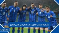 تشكيلة منتخب الكويت ضد قطر في كاس الخليج 2023