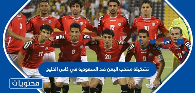 تشكيلة منتخب اليمن ضد السعودية في كاس الخليج 2023