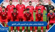 تشكيلة منتخب عمان ضد البحرين كأس الخليج 2023
