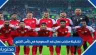 تشكيلة منتخب عمان ضد السعودية في كأس الخليج 2023