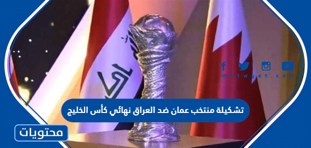 تشكيلة منتخب عمان ضد العراق نهائي كأس الخليج 2023