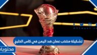 تشكيلة منتخب عمان ضد اليمن في كاس الخليج 2023