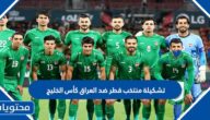 تشكيلة منتخب قطر ضد العراق كأس الخليج 2023