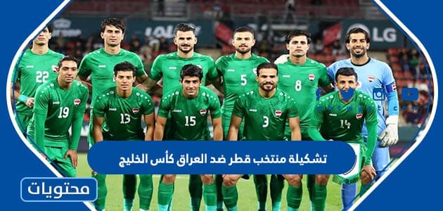 تشكيلة منتخب قطر ضد العراق كأس الخليج 2023