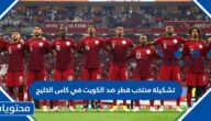 تشكيلة منتخب قطر ضد الكويت في كاس الخليج 2023