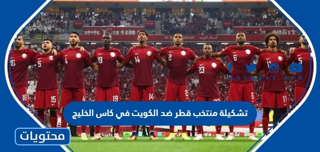 تشكيلة منتخب قطر ضد الكويت في كاس الخليج 2023