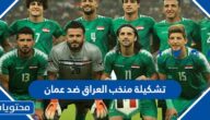 تشكيلة منتخب العراق ضد عمان اليوم 2023
