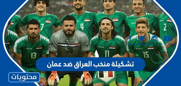 تشكيلة منتخب العراق ضد عمان اليوم 2023