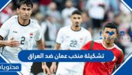 تشكيلة منتخب عمان ضد العراق اليوم 2023