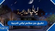 تحميل تطبيق حجز مطاعم ليالي الدرعية 2023