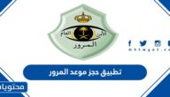 كيف احمل تطبيق حجز موعد المرور رابط مباشر
