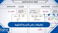 تطبيقات على النسبة المئوية