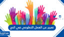 موضوع تعبير عن العمل التطوعي في الحج 1447