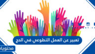 موضوع تعبير عن العمل التطوعي في الحج 1447