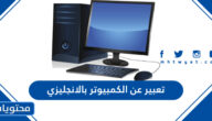 تعبير عن الكمبيوتر بالانجليزي