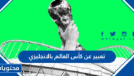 تعبير عن كأس العالم بالانجليزي مع العناصر كاملة