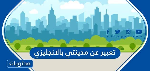 تعبير عن مدينتي بالانجليزي