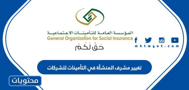 كيفية تغيير مشرف المنشأة في التأمينات للشركات في المملكة العربية السعودية