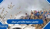 تفاصيل سقوط طائرة في نبيبال وعدد الضحايا